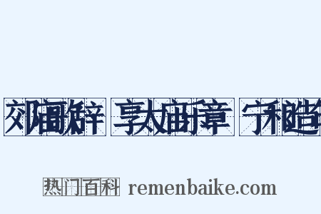 郊庙歌辞·享太庙乐章·宁和造句是什么意思的图片